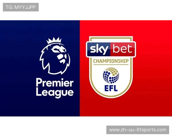 英冠与英超各自拥有的球队名单及联赛差异